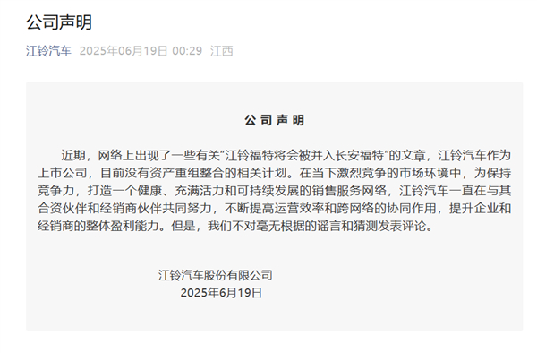 江铃汽车否认江铃福特并入长安福特：不对谣言和猜测发表评论 ​​​