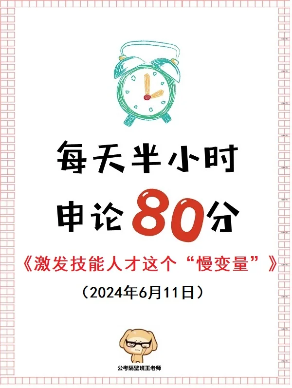 每天半小时 申论80分