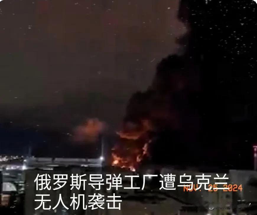 出大事了！俄罗斯导弹工厂遭乌克兰无人机袭击！乌克兰称，莫斯科地区附近的一家俄罗斯