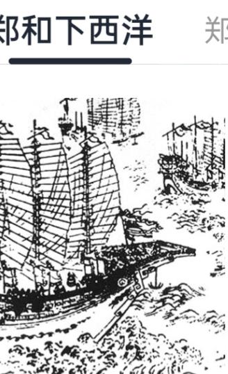 郑和下西洋
大明永乐三年，岁在乙酉，浩瀚的太平洋与印度洋之上，一场前所未有的壮举