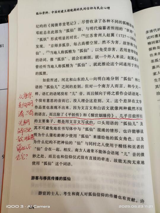 文字与口述对狐仙信仰的传播