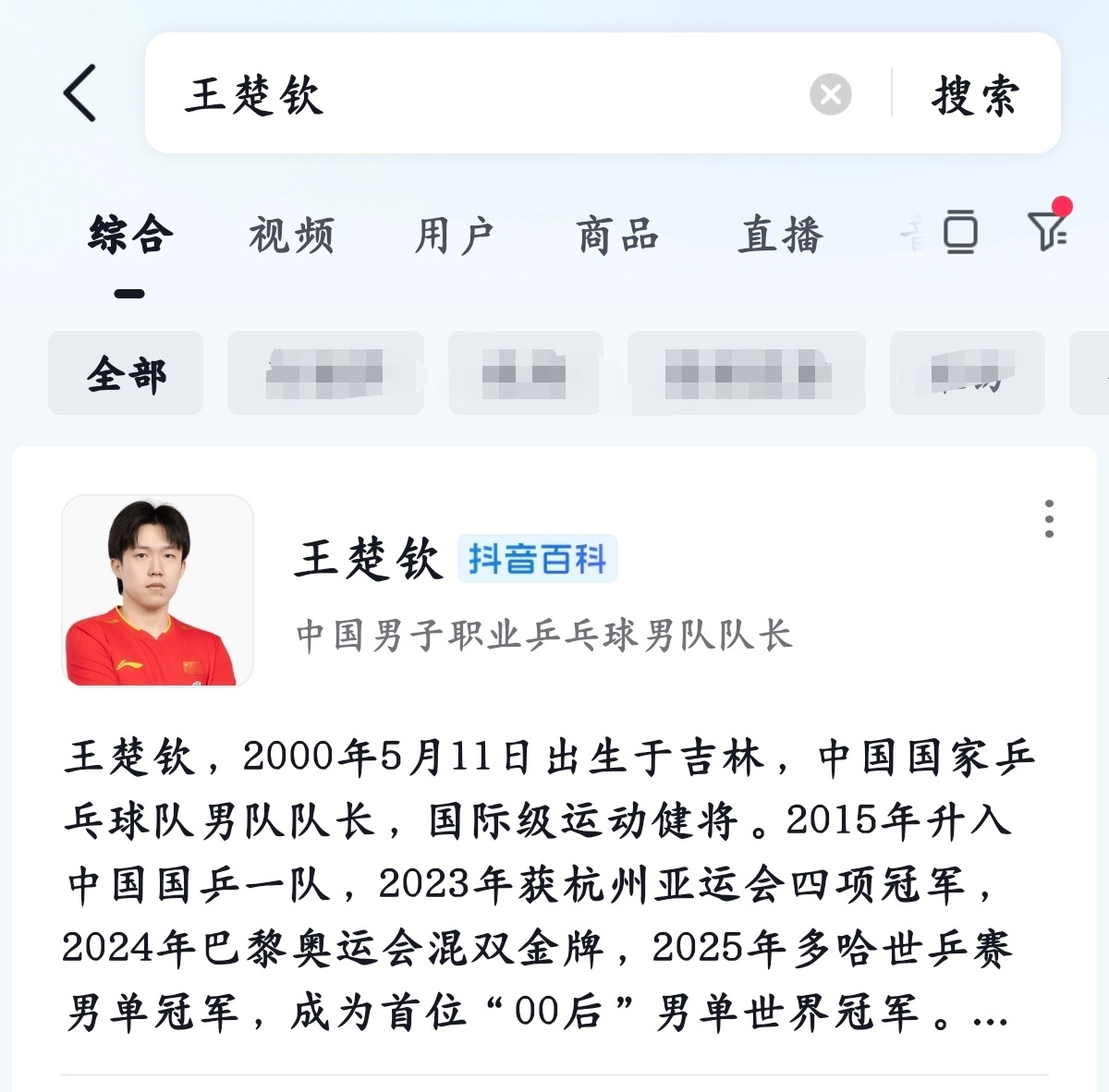 王楚钦 
