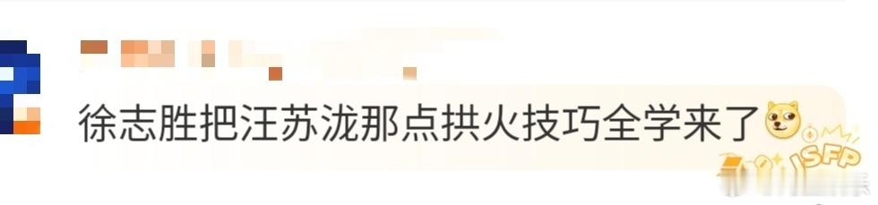 徐志胜把汪苏泷那点拱火技巧全学了 徐志胜在《快乐趣吹风》里学汪苏泷有那味儿了！拽