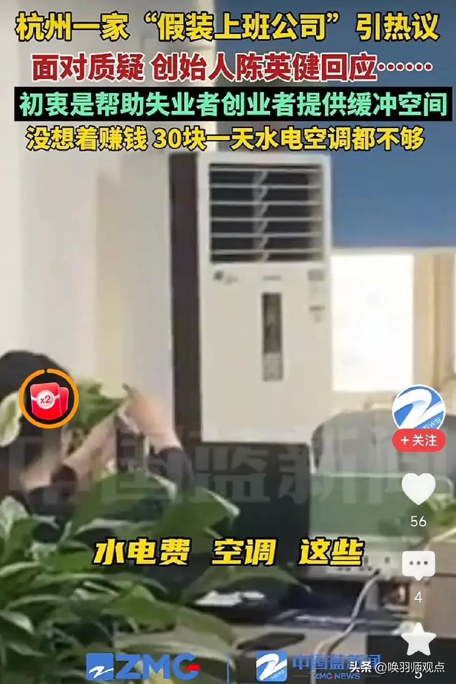 打脸全网！杭州“假装上班公司”撑过7个月，有人靠它月入七八万

2026年3月，