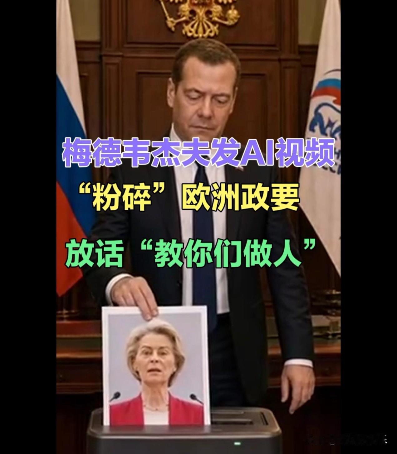 梅德韦杰夫发AI视频“粉碎”欧洲政要，放话“教你们做人”

   据外媒报道针对