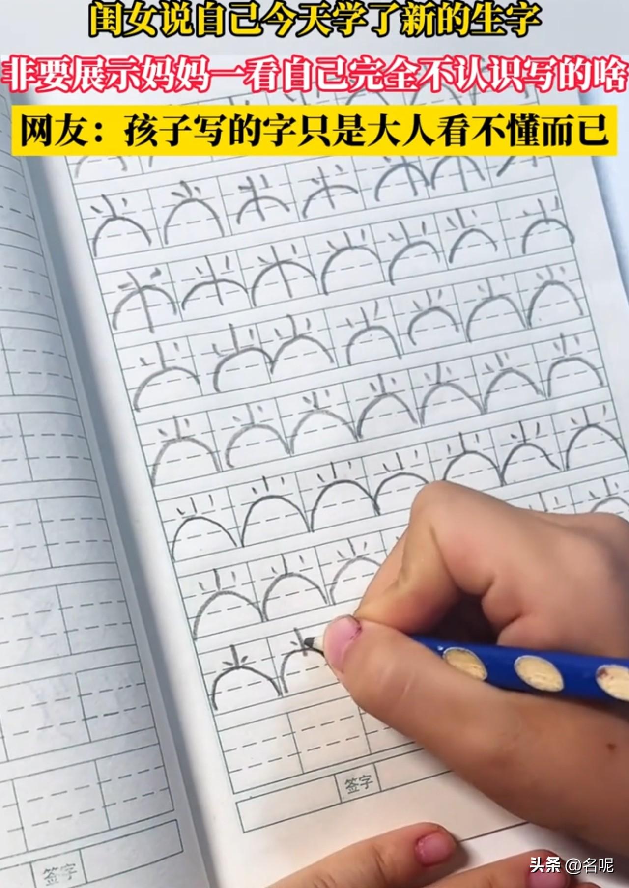 看这女孩写的字后，严重怀疑我上学时老师留了一手，为啥我不认识这个字？

这不就是