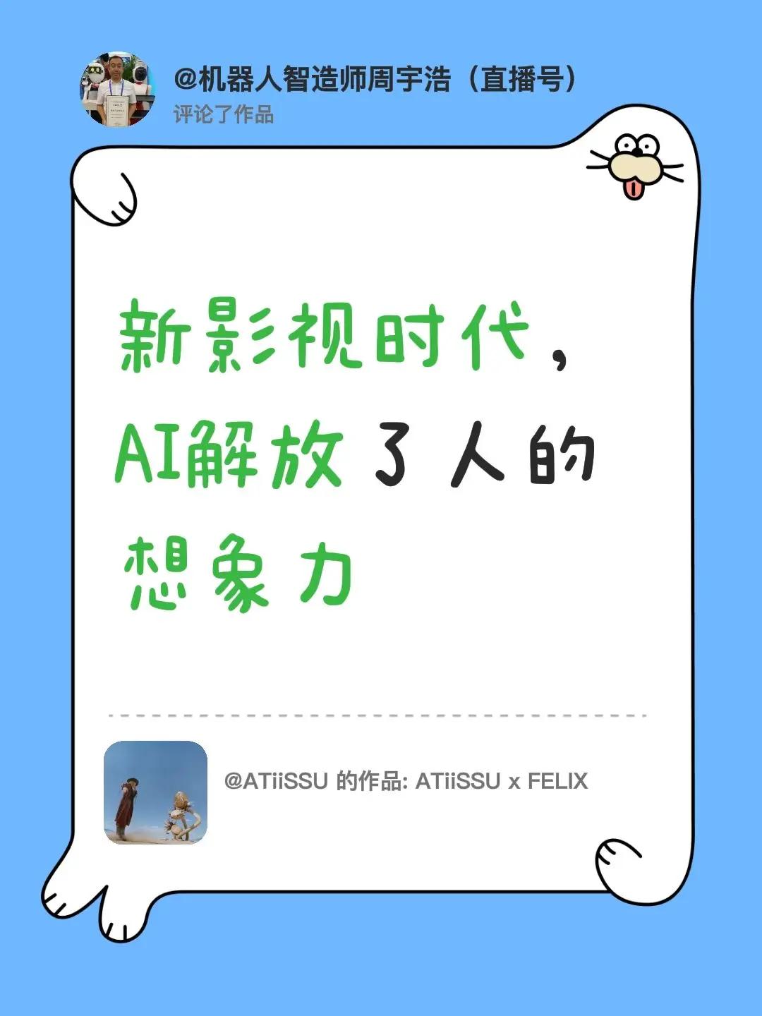 我评论了@ATiiSSU 的作品：新影视时代，AI解放了人的想象力