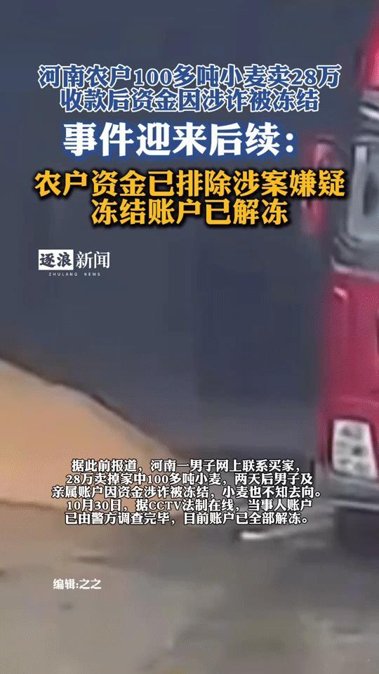 河南农户卖小麦28万被冻账户解冻！网友关注成关键助力
 
“卖100多吨小麦换的