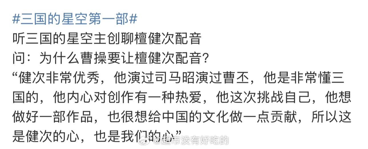 三国的星空主创回应找檀健次配音的原因 ​​​