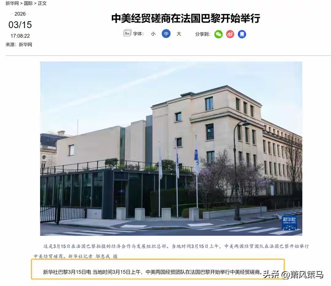 巴黎这场中美高层经贸对垒，刚开场就火药味拉满，连着谈两天，注定谈得难、谈得苦！偏