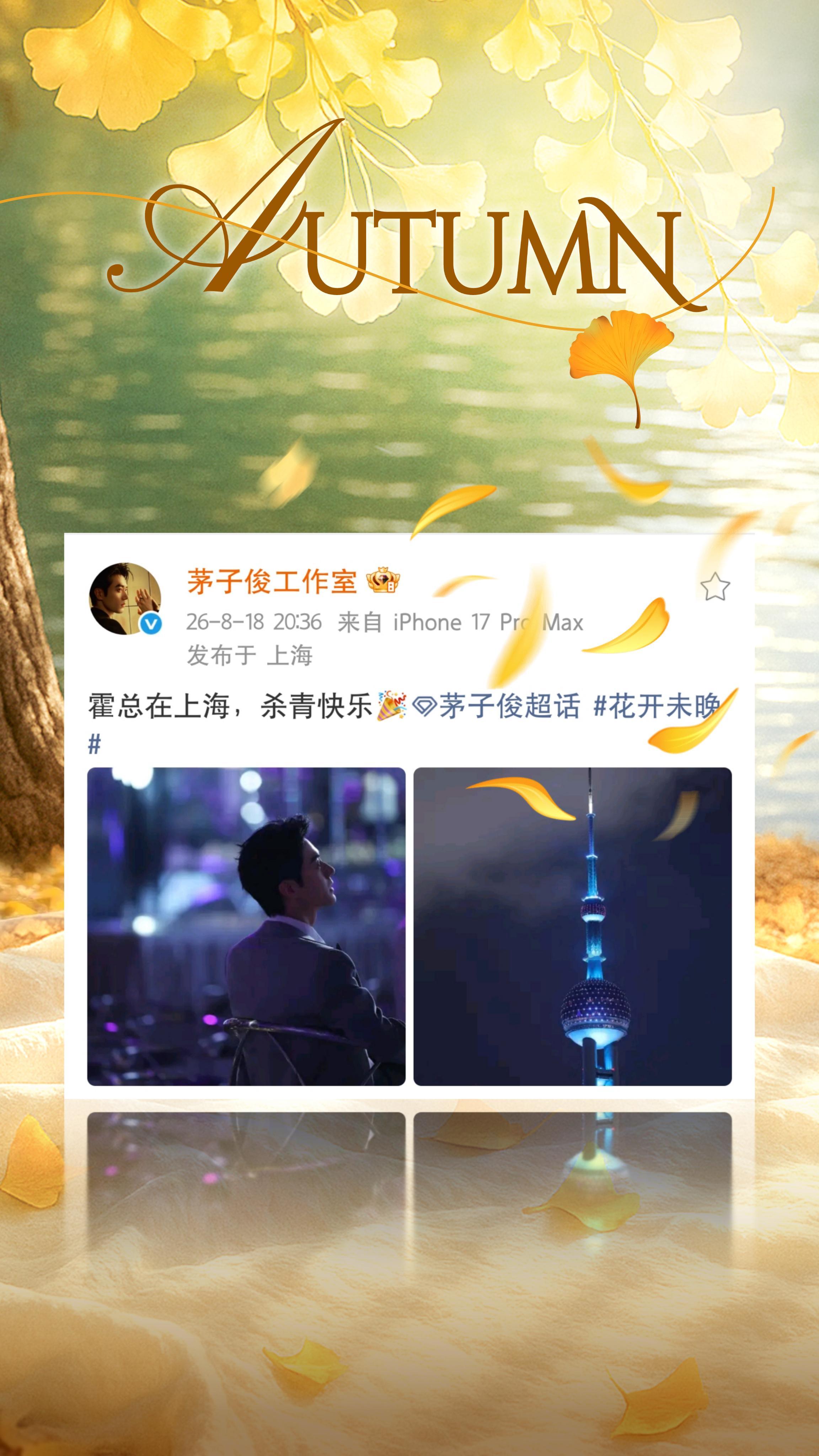茅子俊mzj向全世界安利茅子俊 八🈷️营业汇总——霸总哥哥营业：8月18日▶上