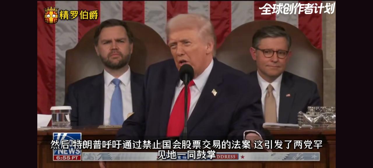 今日，特朗普在国情咨文中，讲到要禁止国会议员增购股票的法案时，两党罕见一致鼓掌同