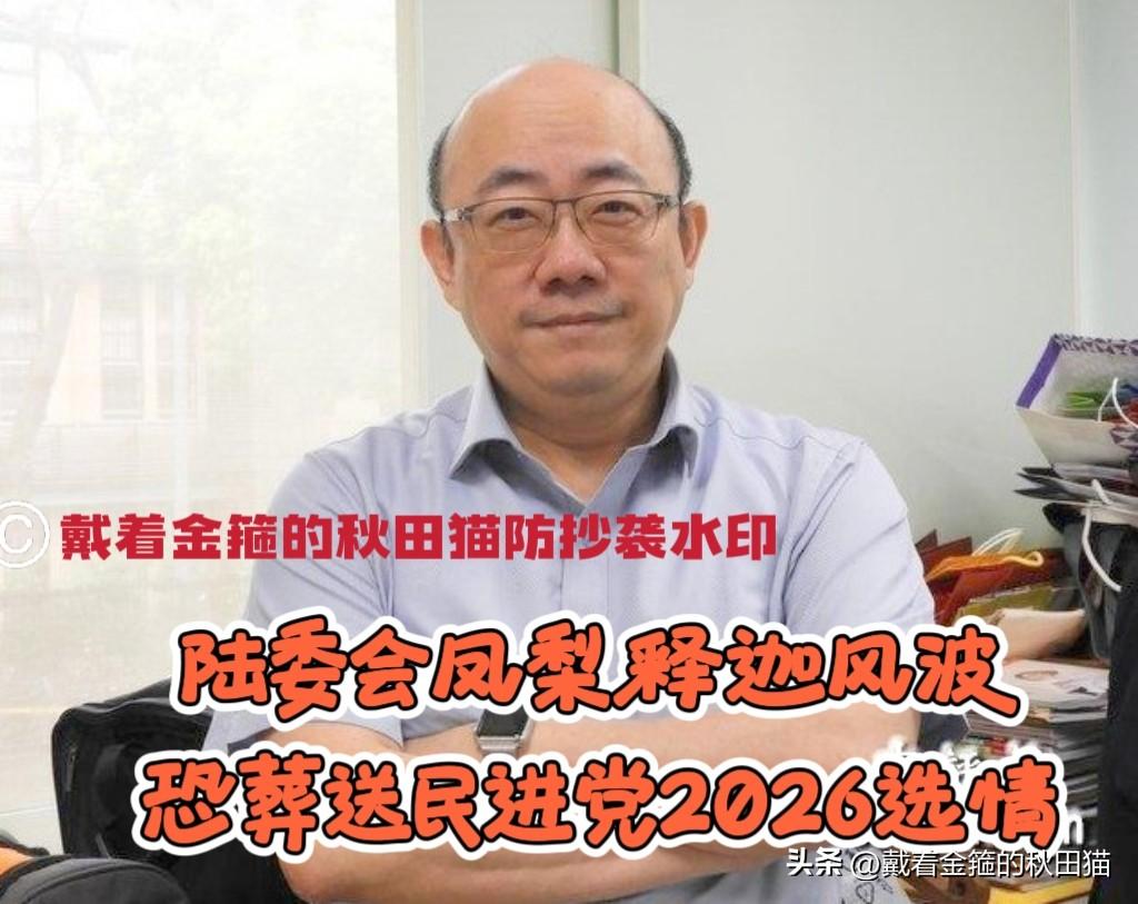 郭正亮大胆预言！
陆委会“凤梨释迦”这档子事，恐葬送民进党2026年的选情～
