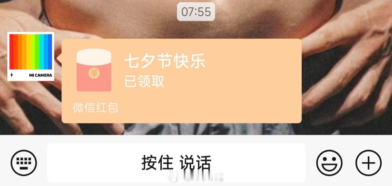 七夕 今天七夕，好基友大清早给我发了一个红包，还是挺感动呢🥹🥹🥹而且，今天