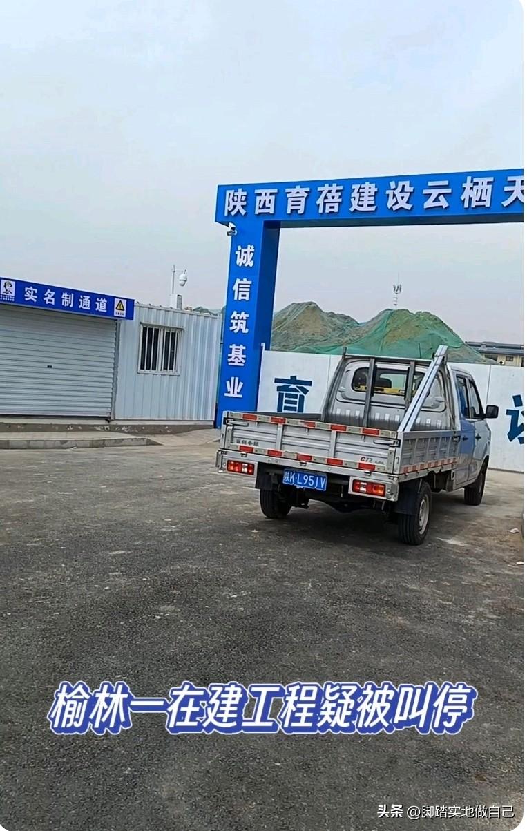 炸锅了！榆林一在建工程突然停工！原因不明引热议...
 
家人们！榆林又出大事了