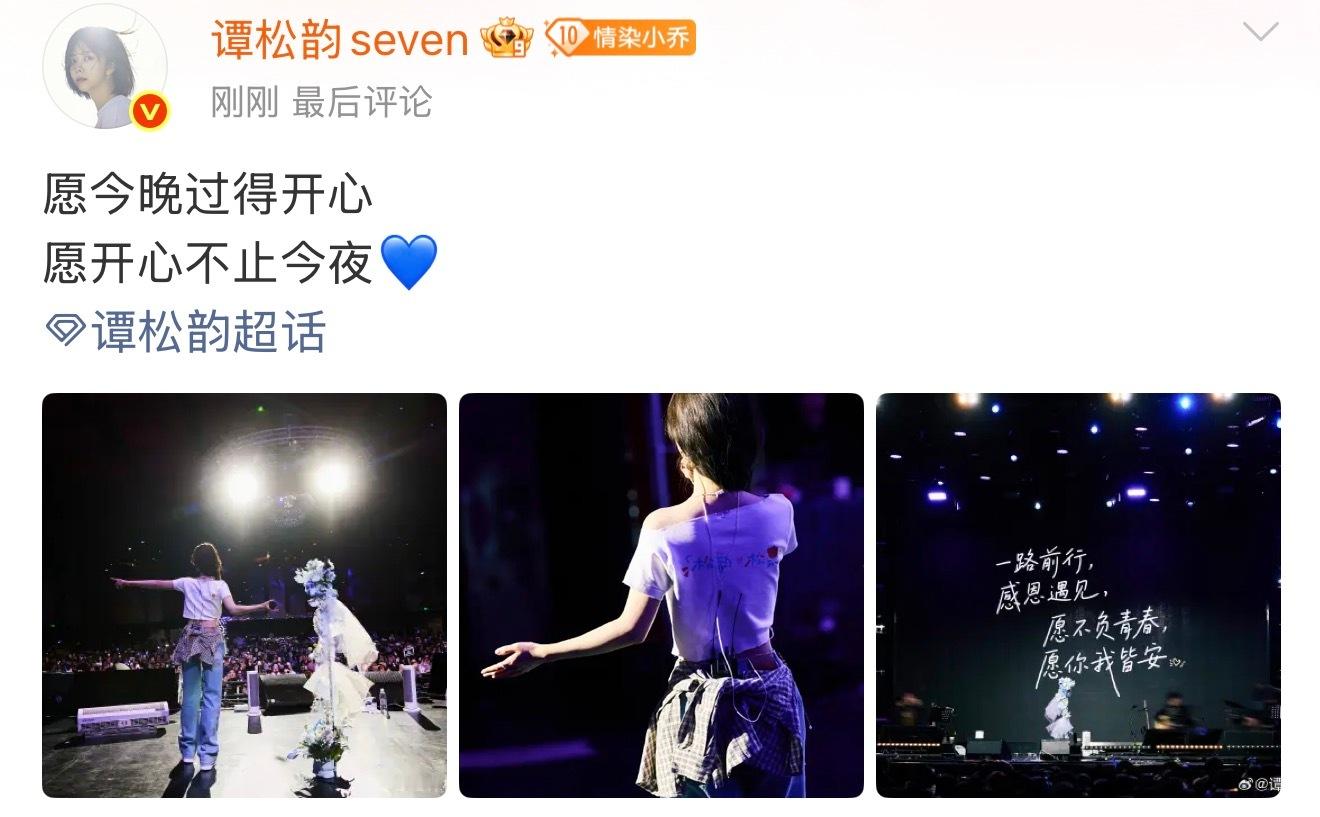 谭松韵愿今晚过得开心太幸福了，一场只属于我们的浪漫聚会，我们下次见