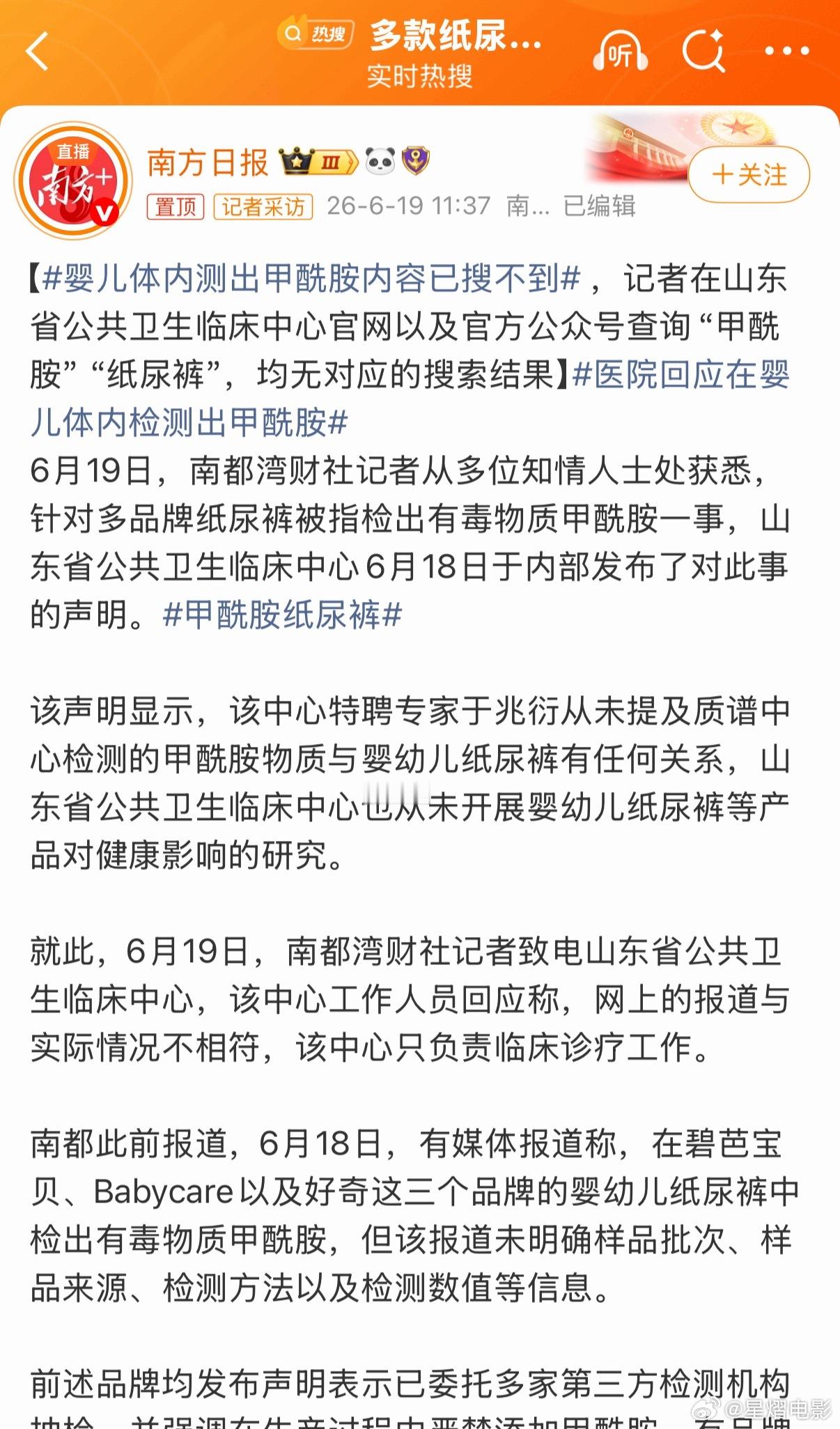 医生质疑纸尿裤报道婴儿体内测出甲酰胺内容已搜不到看到一条内容，是南方日报发布的，