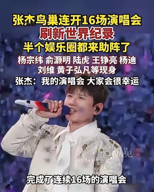 【封神？】
16场鸟巢演唱会
成为世界纪录
能不能承担这个荣誉？
那要看有多少经