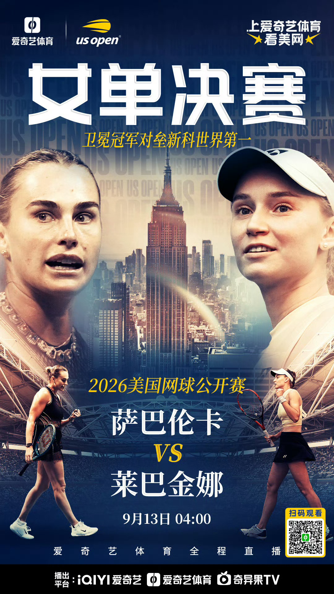 美网2026 女单终极对决即将来临，双巴大战4点进行【1】萨巴伦卡vs【2】莱巴