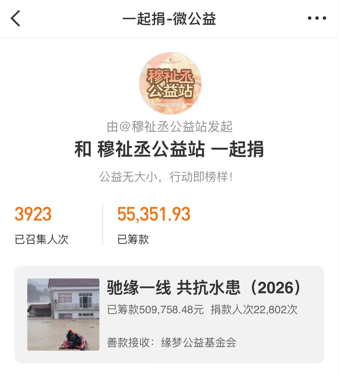 穆祉丞粉丝为广西洪水受灾地区捐赠了55351元，愿广西人民平安顺利