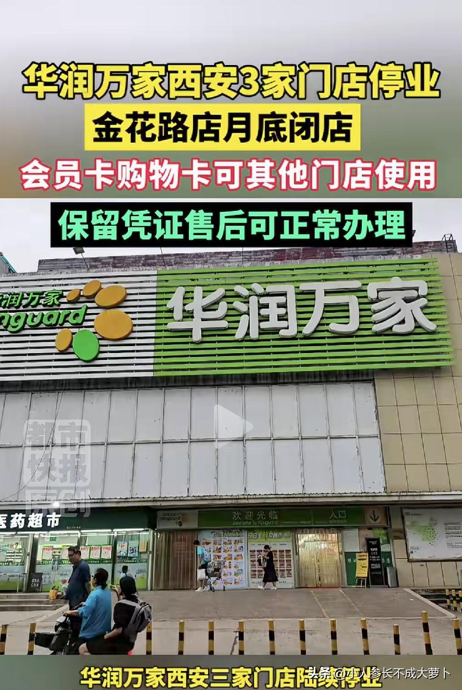 华润万家会不会像人人乐一样彻底消失不见？！
华润万家好多店陆续闭店，说有卡的可以