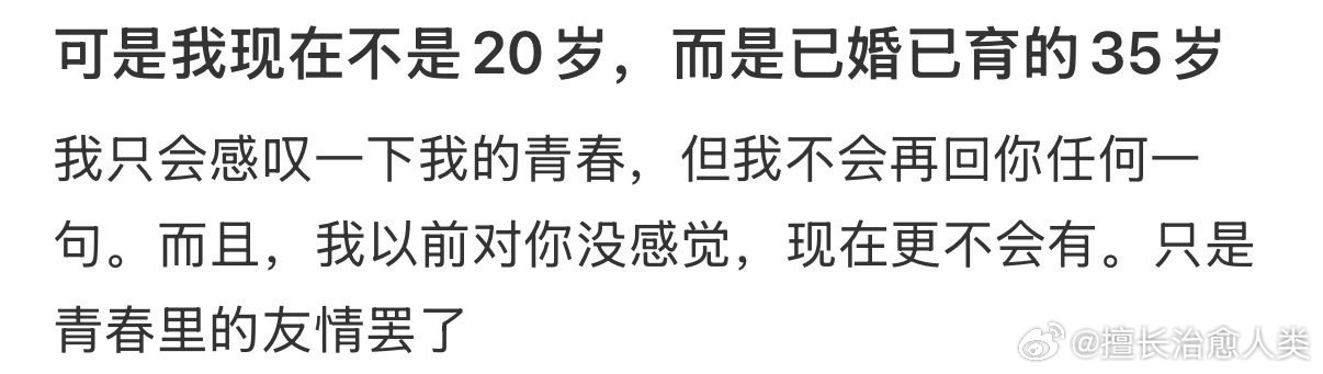 可是我现在不是20岁，而是已婚已育的35岁 