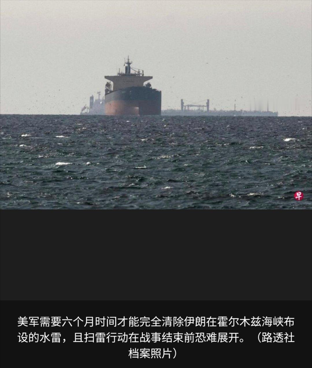 美军需6个月清除霍尔木兹海峡水雷美国五角大楼披露，美军需要六个月时间才能完全清除