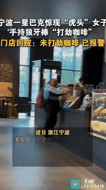 “玩的太过了!”浙江宁波，一个戴着夸张虎头头罩的身影挥舞着狼牙棒，走向一家咖啡店