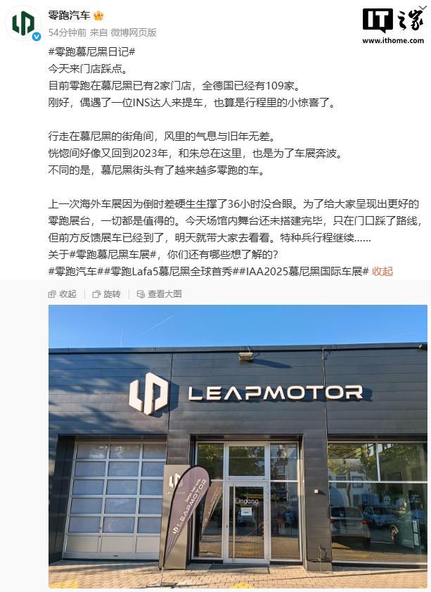 零跑汽车：德国已有 109 家门店，Lafa5 慕尼黑车展全