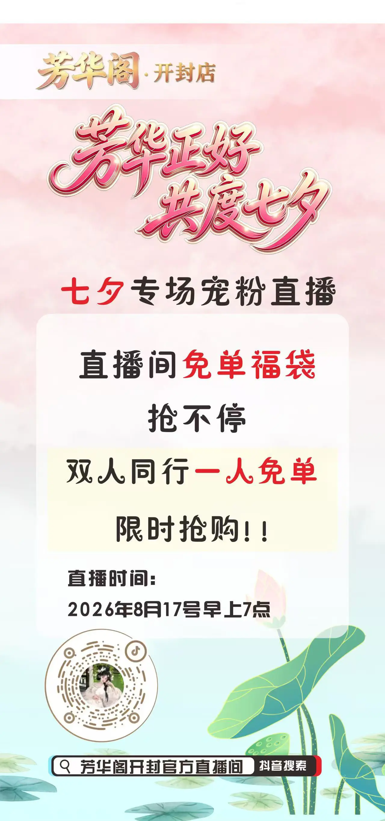 七夕限定来啦。  七夕专场宠粉直播 直播间免单福袋抢不停 快快参与吧！