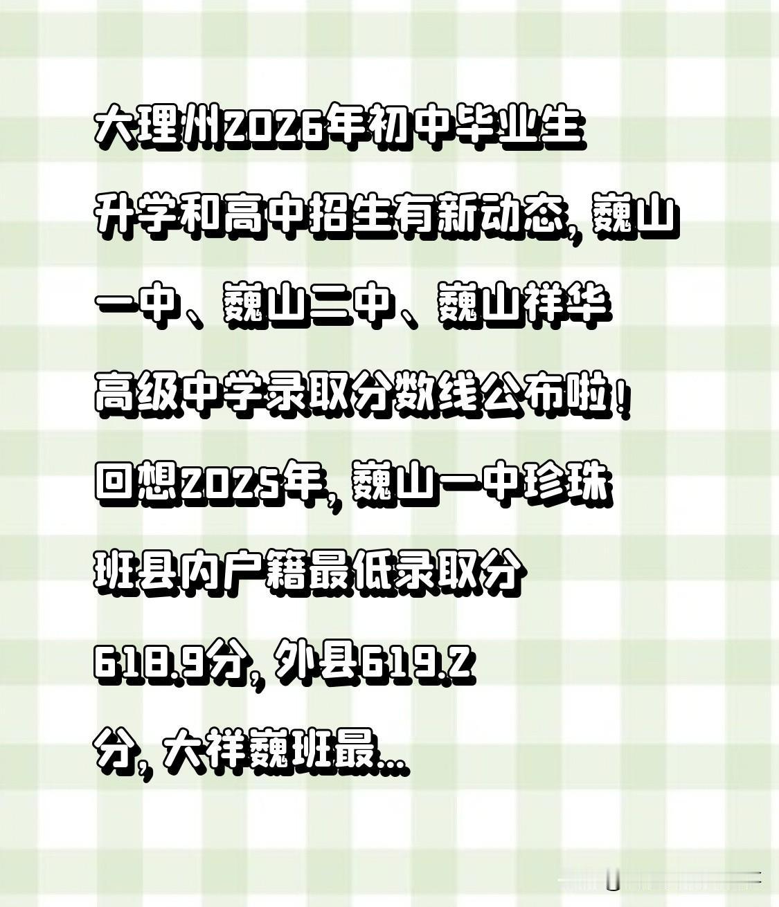 大理州2026年初中毕业生升学和高中招生有新动态，巍山一中、巍山二中、巍山祥华高