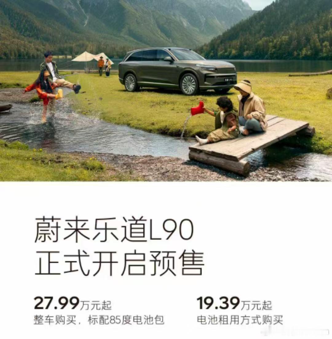 好家伙……L90，BAAS这价格，感觉都要去抢零跑的市场咯……乐道l90 ​​​