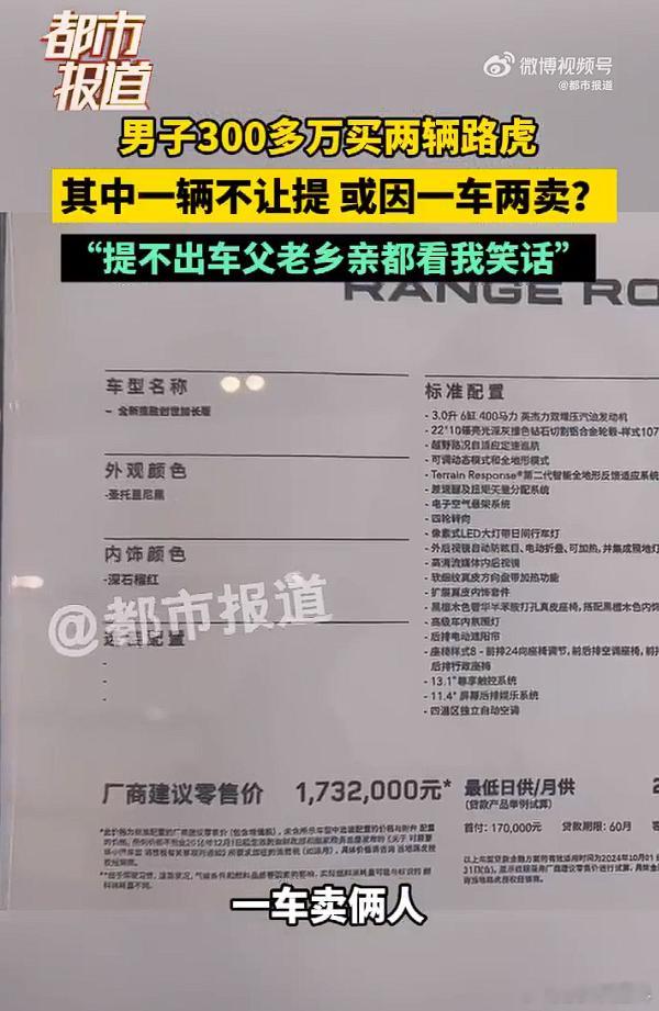 男子300多万买俩路虎提车被拒  一车两卖，很简单的事情，感觉都不值得上热搜，没