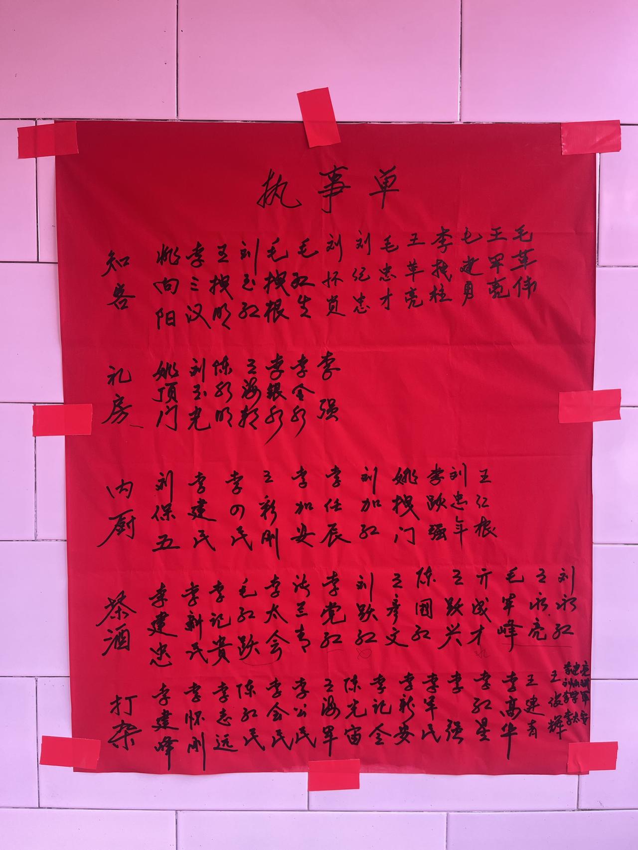 农村过事的仪式感，《执事单》上连打杂人员的名字都一一写上，都是榜上有名啊，看得出