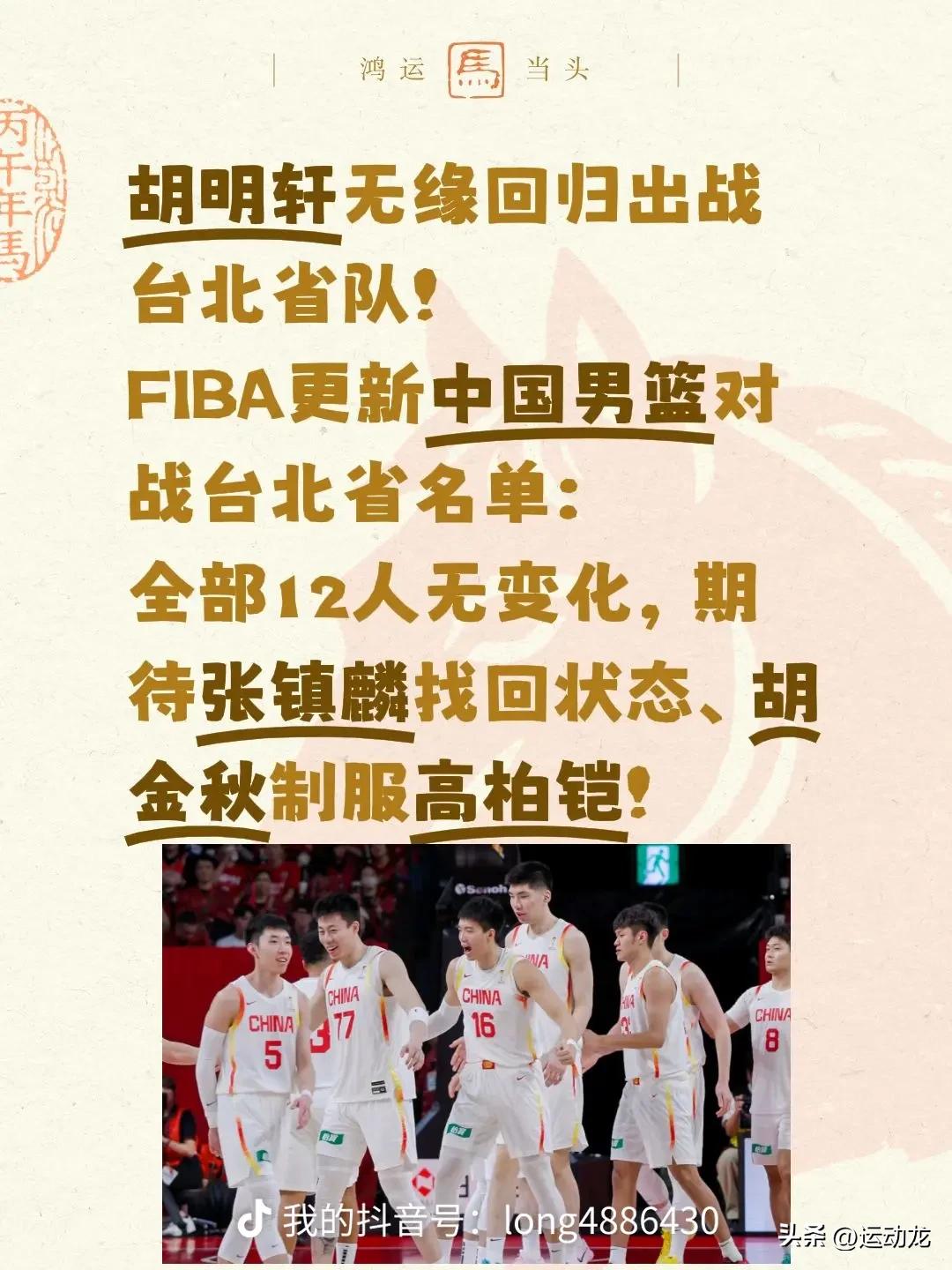 胡明轩无缘回归出战台北省队！
 FIBA 更新中国男篮对战台北省队名单，全部12