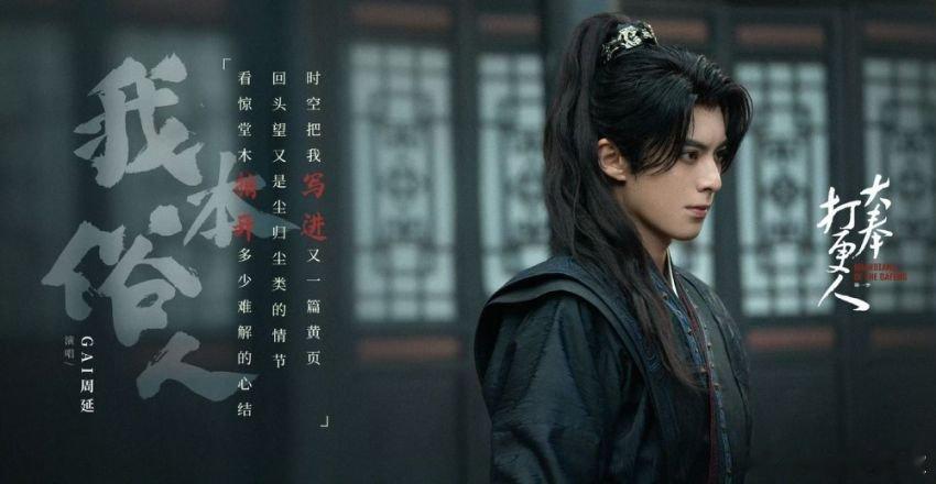 GAI献唱大奉打更人片头曲我本俗人  大奉打更人片头曲mv燃爽拉满  大奉打更人