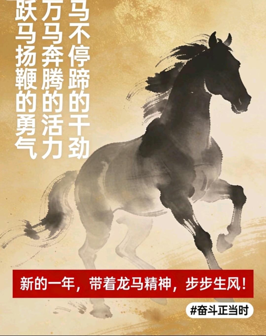 2026新年贺词3个“马成语”，燃爆奋斗魂！
 
马年开局，新年贺词里这3个带“