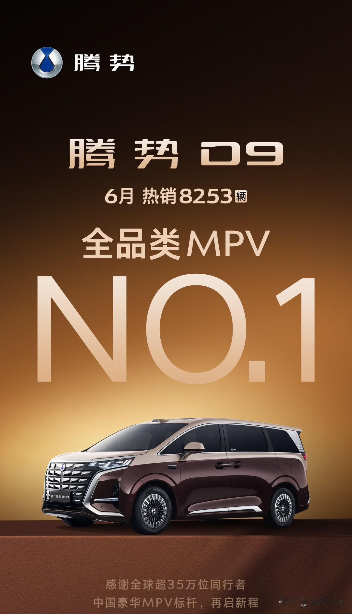 腾势D9：“我终于又拿到MPV全品类销冠了！时隔多月，我又回来了！”
腾势D9在