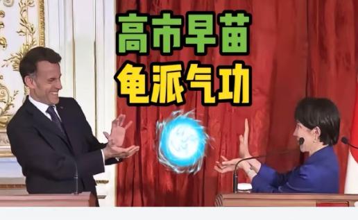 高市早苗又火了！
 
2025年4月1日，法国总统马克龙到访日本，和日本首相高市