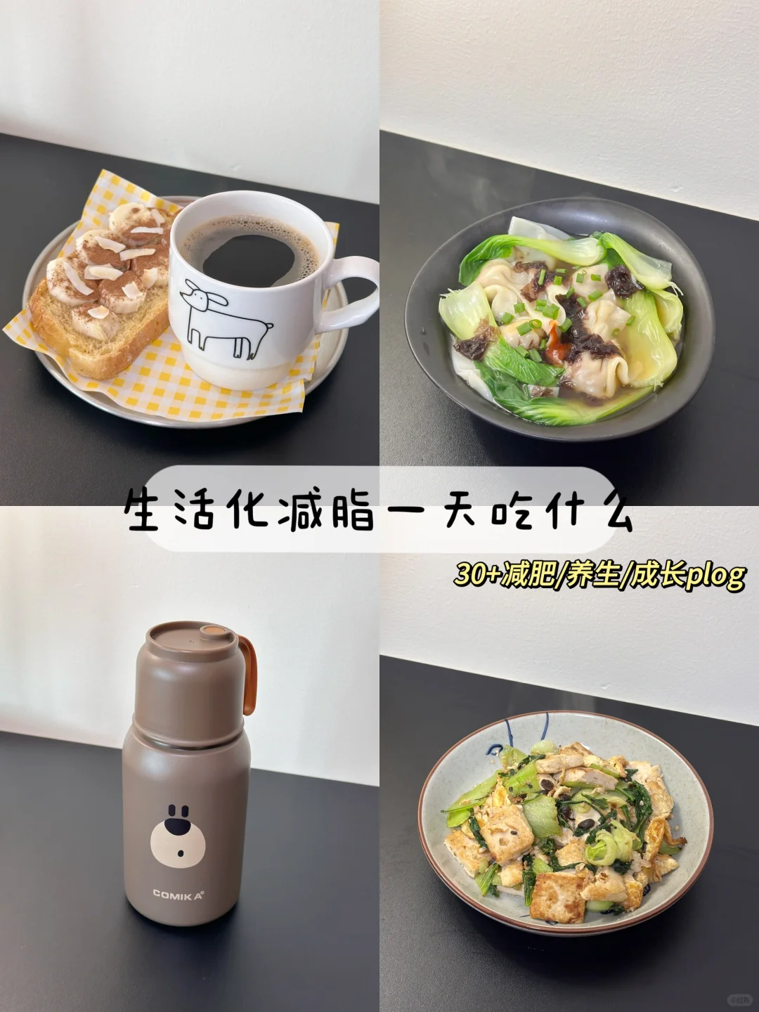 30+生活化减脂｜一餐一餐更新自己ᴅᴀʏ̆̈ ♥