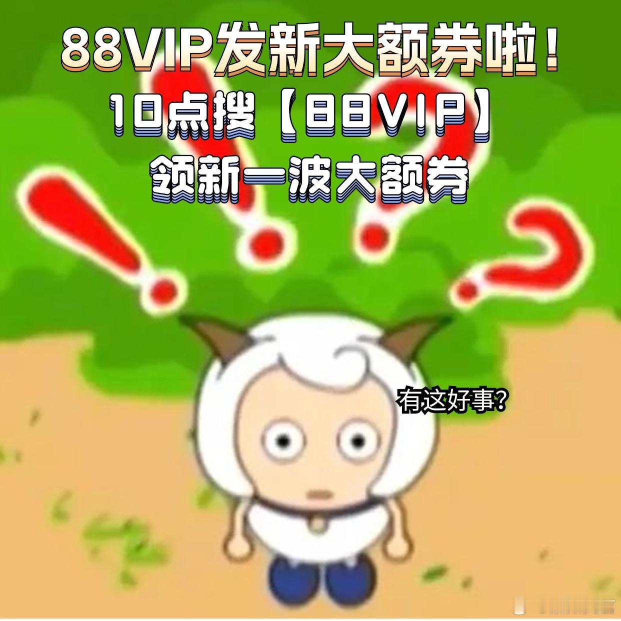 #天猫双11大额券再加码##天猫双11抄省清单# 88VIP又发大额券了，未免太