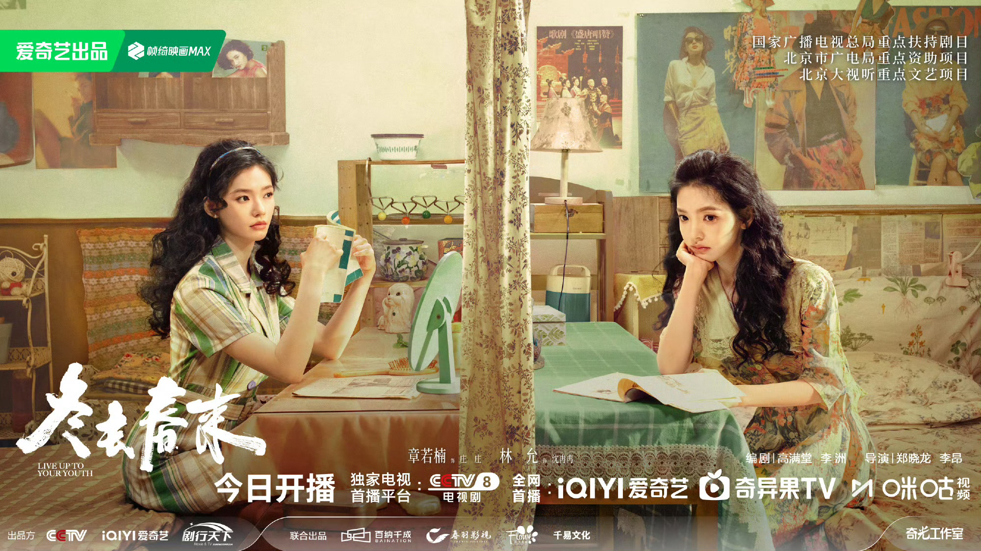 冬去春来今日开播岁月流转，温情如约。白宇、章若楠领衔演绎九十年代青春故事，从懵懂