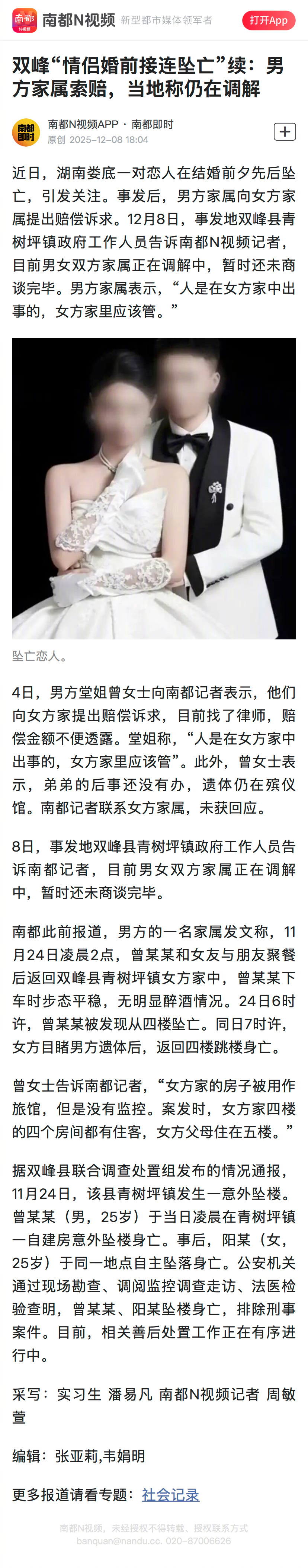 #情侣接连坠亡男方家属向女方家索赔#【双峰“情侣婚前接连坠亡”续：男方家属索赔，