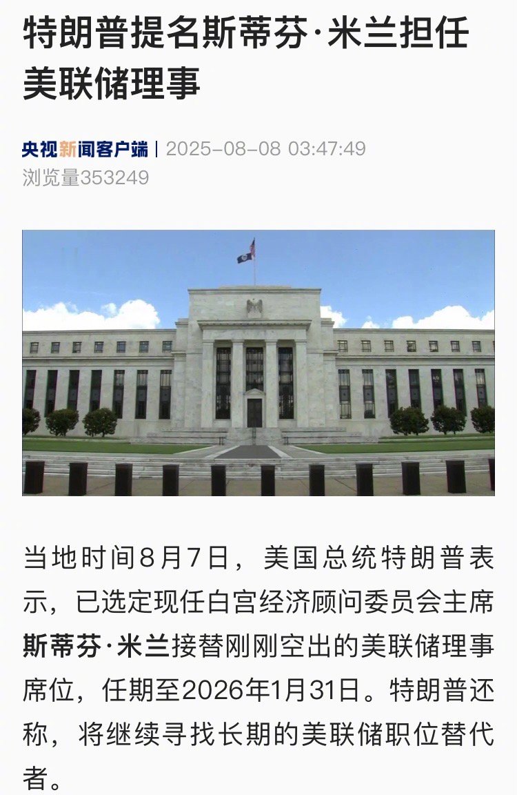 【特朗普提名斯蒂芬·米兰担任美联储理事】#特朗普提名美联储理事# 当地时间8月7