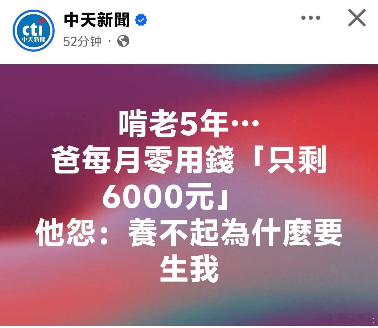 啃老5年…爸每月零用钱「只剩6000元」他怨：养不起为什么要生我中天报道，有啃老
