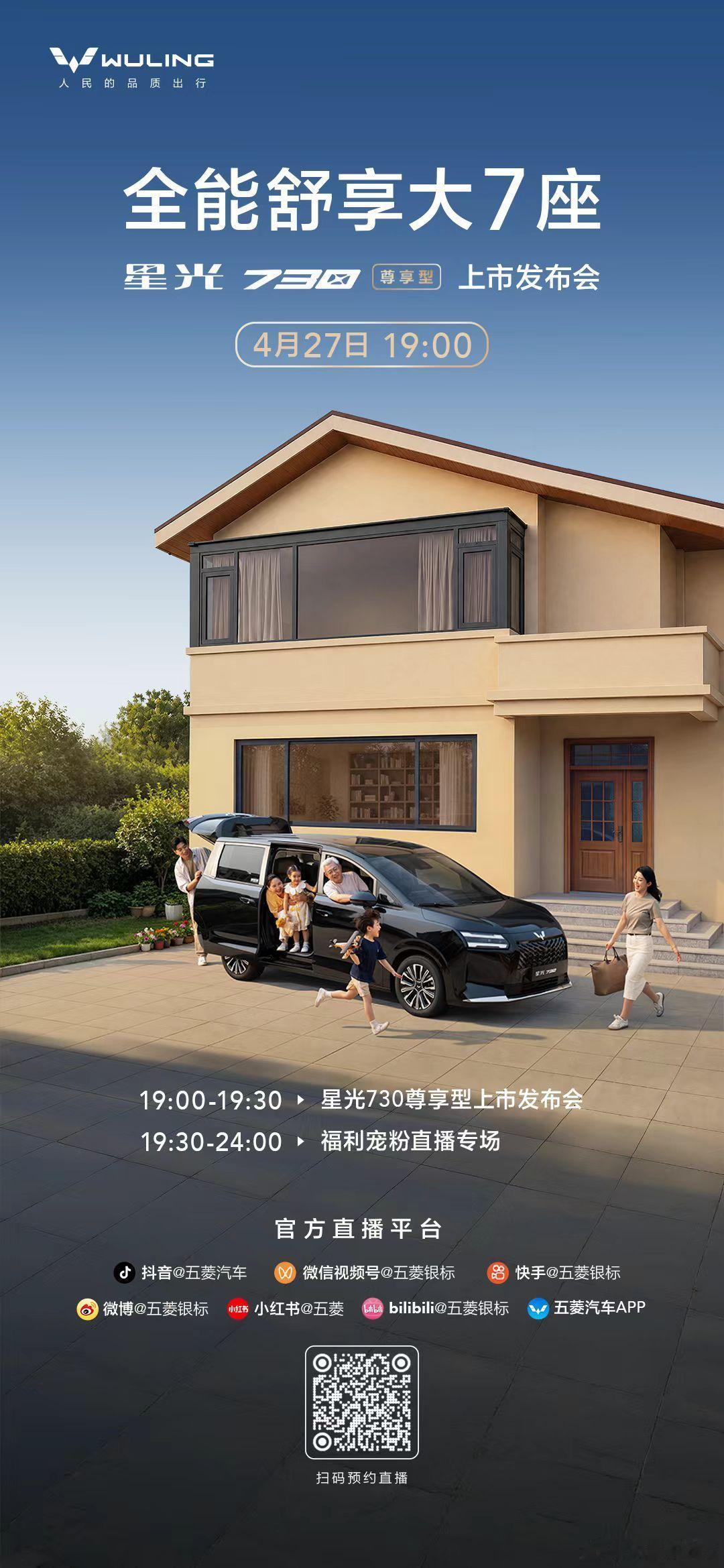 今晚19:00，星光730 尊享型正式上市更有面的全能舒享大7座MPV 来了！锁