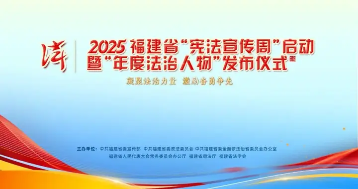 凝聚法治力量 激励奋勇争先一一2025福建省“年度法治人物”