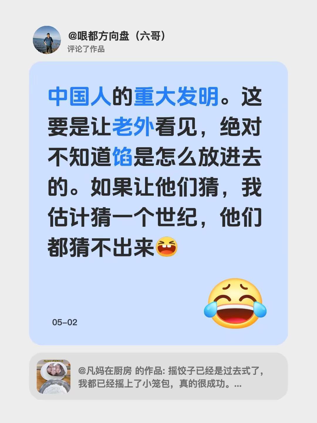 我评论了@凡妈在厨房 的作品：中国人的重大发明。这要是让老外看见，绝对不知道馅是