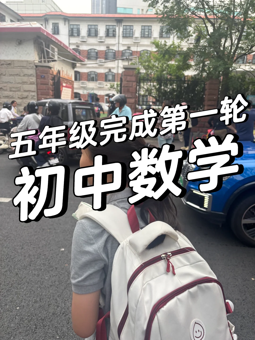 五年级完成初中数学的经验谈