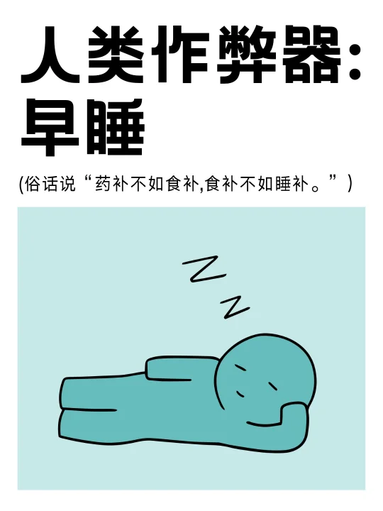 假如你从5月开始坚持早睡